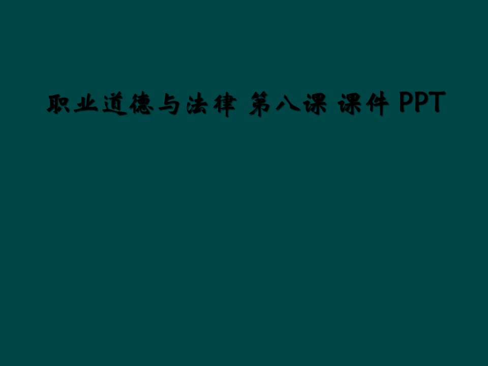 职业道德与法律