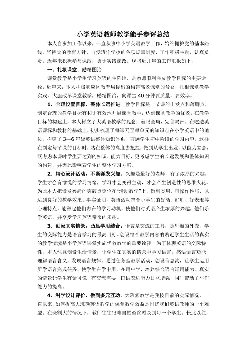 小学英语教师教学能手参评总结