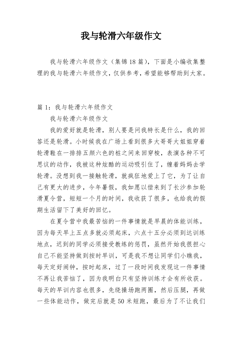 我与轮滑六年级作文