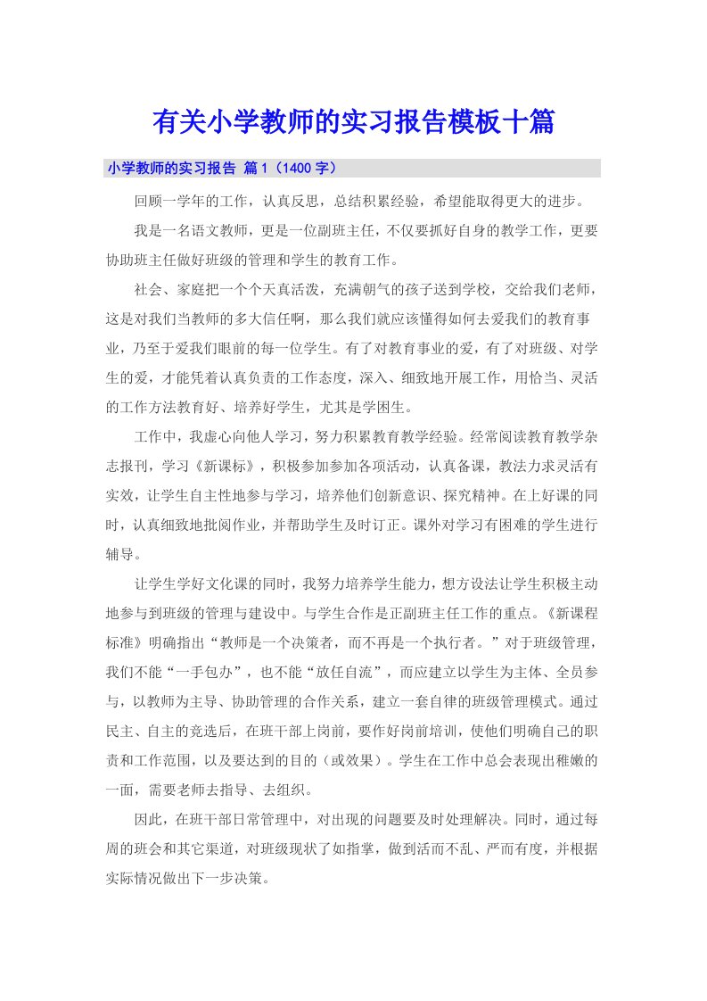 有关小学教师的实习报告模板十篇