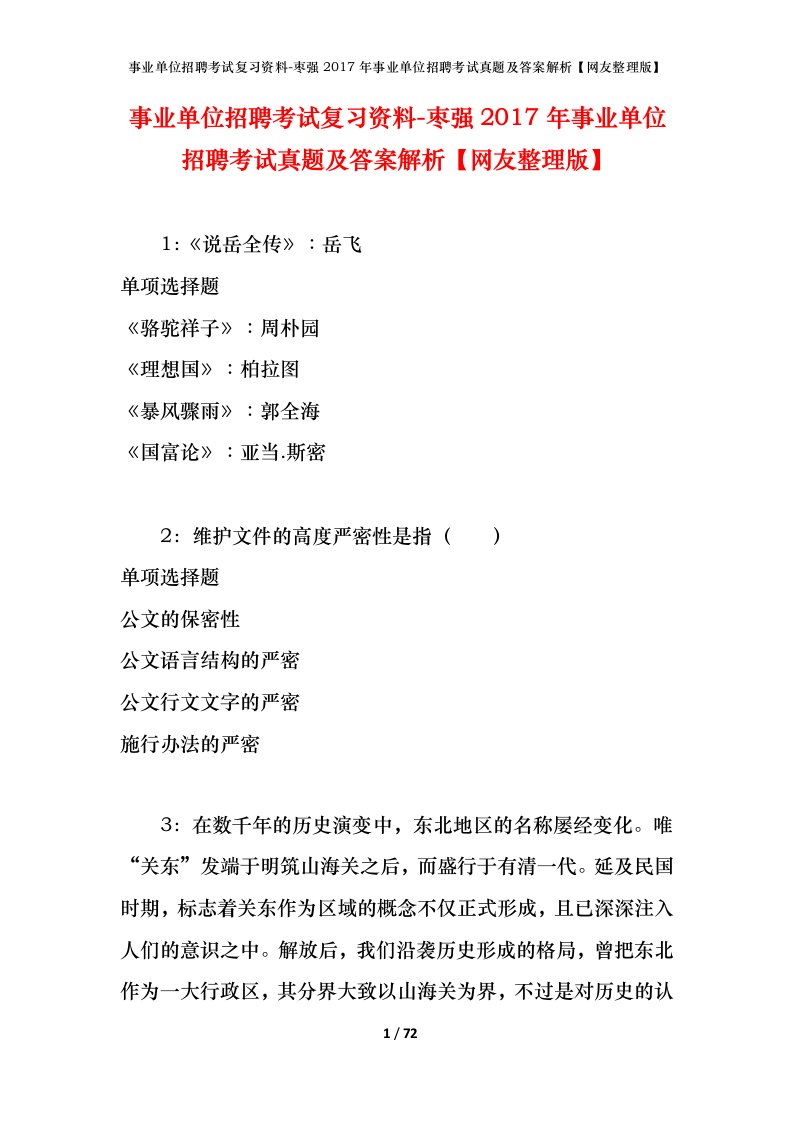 事业单位招聘考试复习资料-枣强2017年事业单位招聘考试真题及答案解析网友整理版