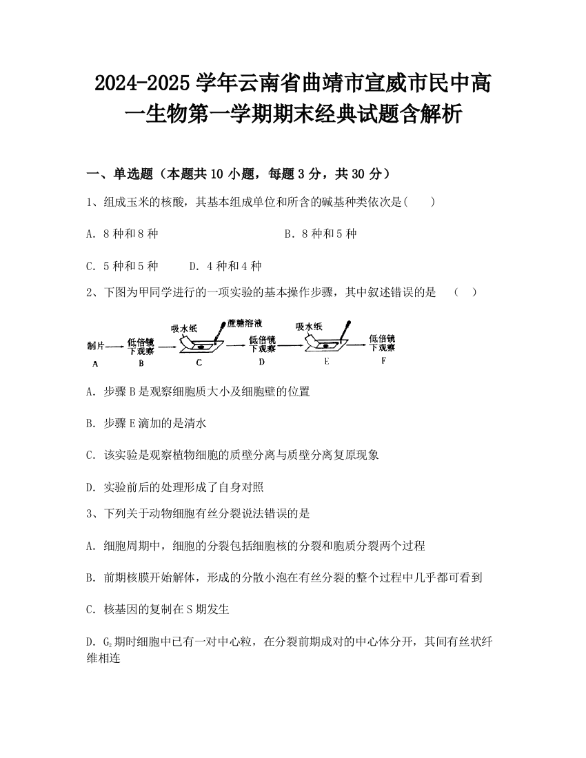 2024-2025学年云南省曲靖市宣威市民中高一生物第一学期期末经典试题含解析