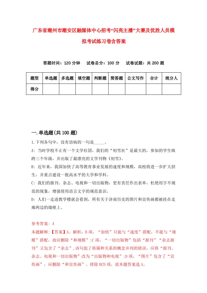 广东省潮州市潮安区融媒体中心招考闪亮主播大赛及优胜人员模拟考试练习卷含答案第4期