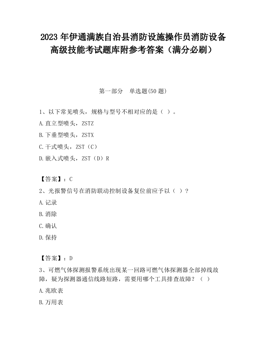 2023年伊通满族自治县消防设施操作员消防设备高级技能考试题库附参考答案（满分必刷）