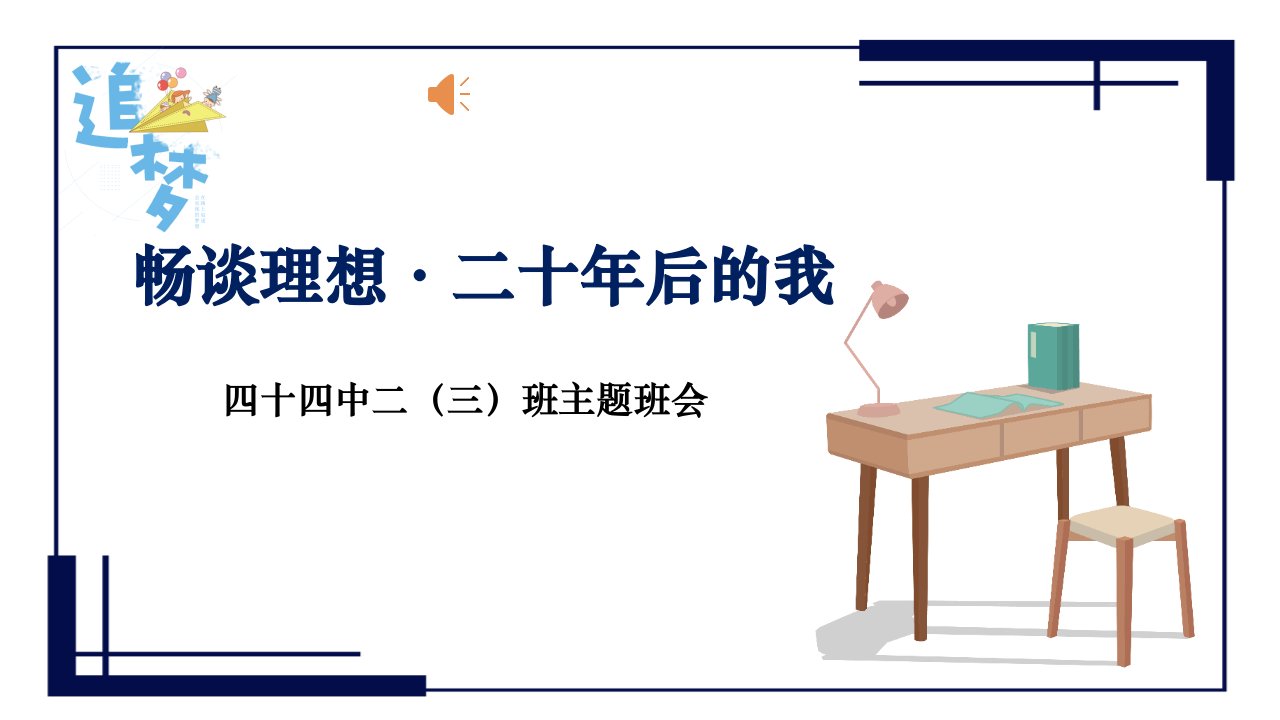 关于理想青少年励志主题教育班会讲座课件市公开课一等奖市赛课获奖课件