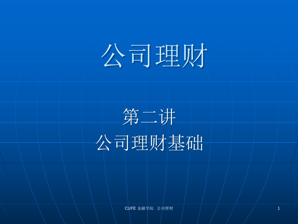 中央财经大学公司理财2财务管理基础