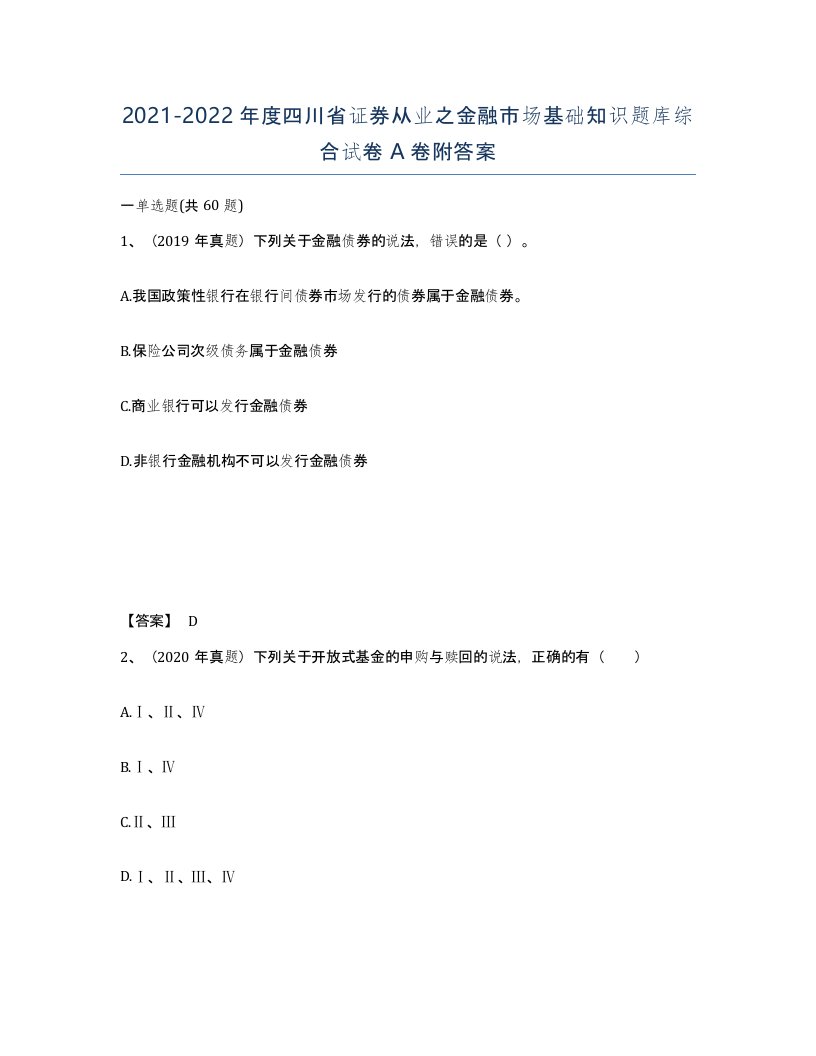 2021-2022年度四川省证券从业之金融市场基础知识题库综合试卷A卷附答案