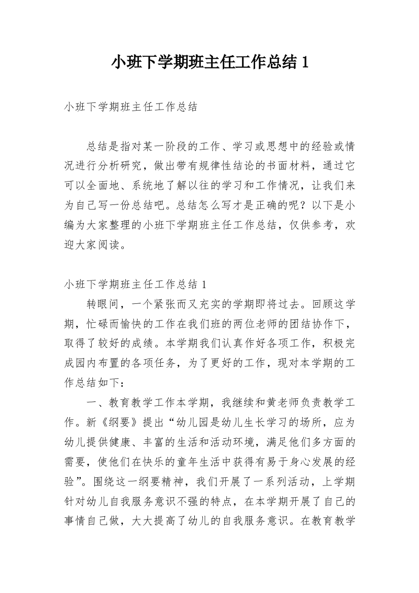 小班下学期班主任工作总结1