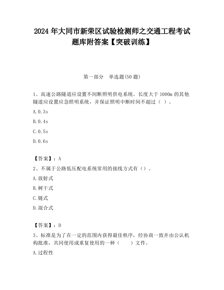 2024年大同市新荣区试验检测师之交通工程考试题库附答案【突破训练】