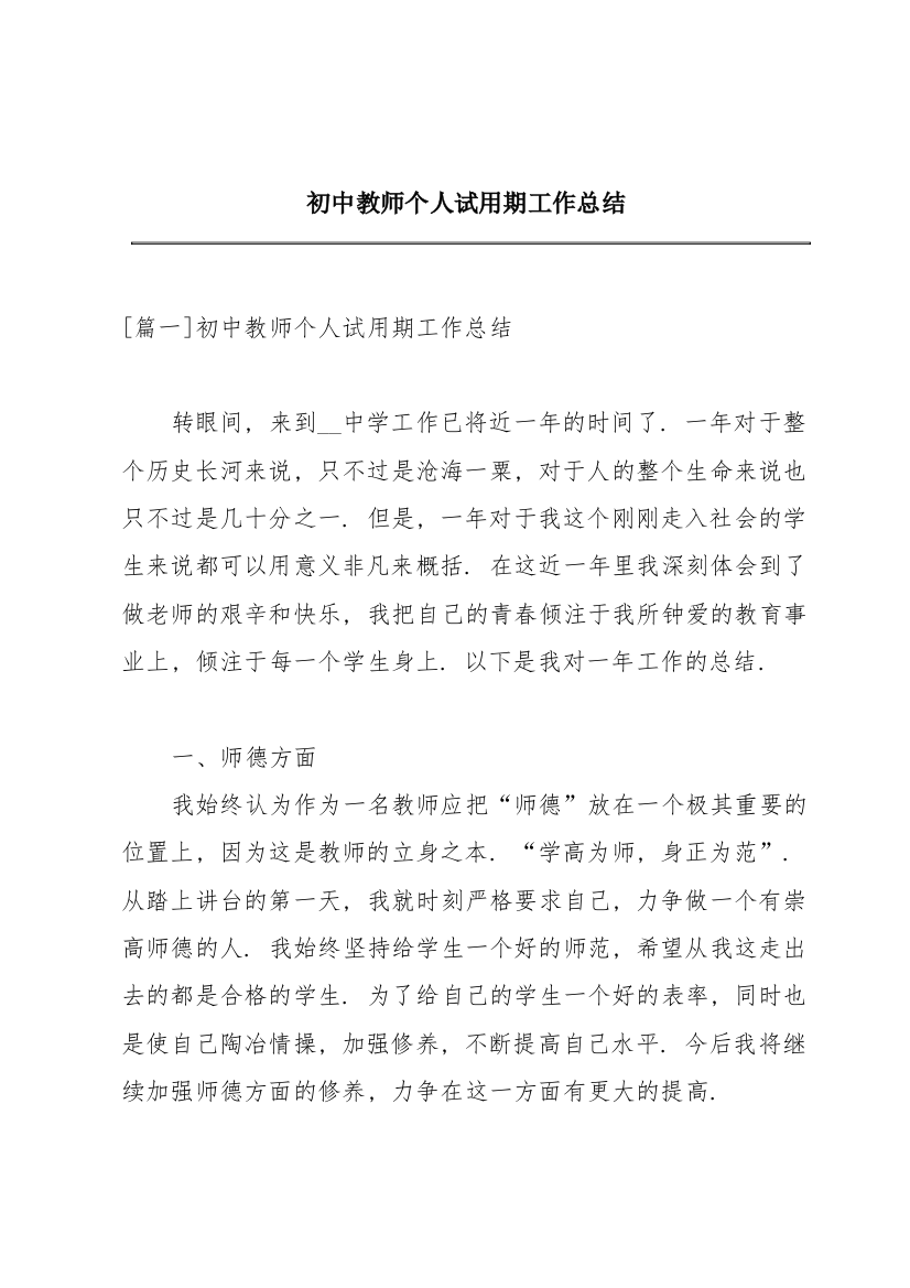 初中教师个人试用期工作总结