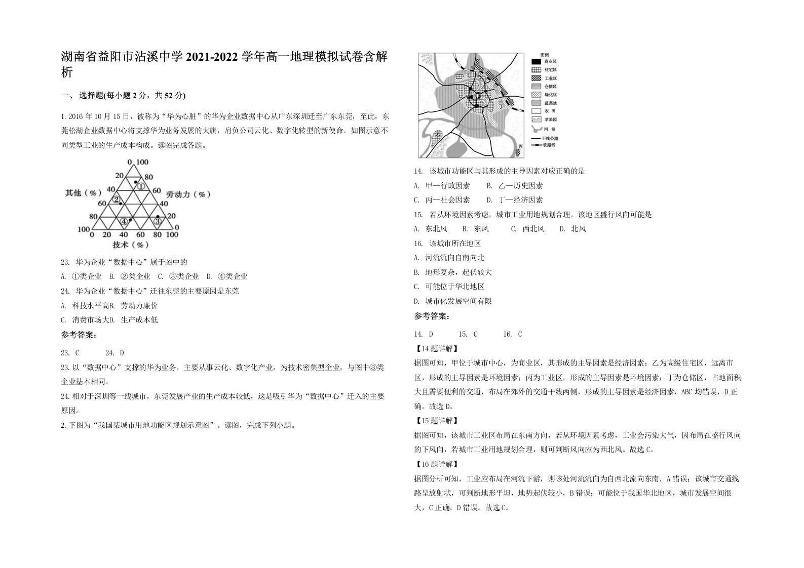 湖南省益阳市沾溪中学2021-2022学年高一地理模拟试卷含解析