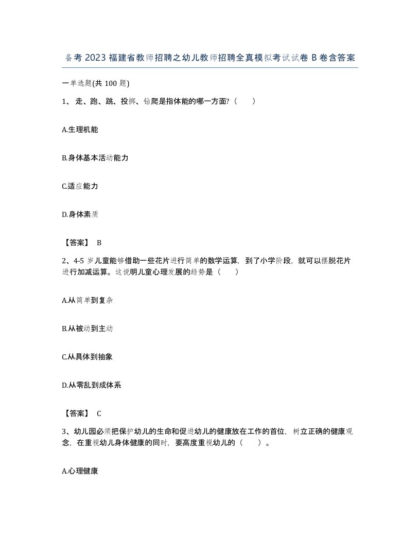 备考2023福建省教师招聘之幼儿教师招聘全真模拟考试试卷B卷含答案