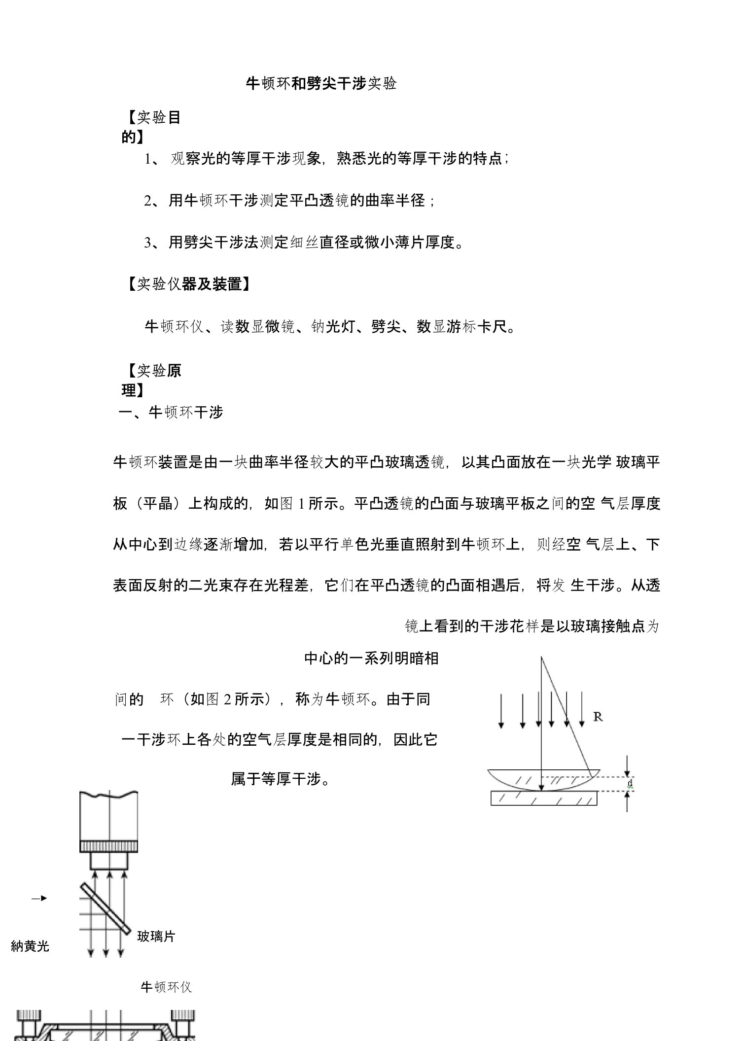 大学物理实验牛顿环