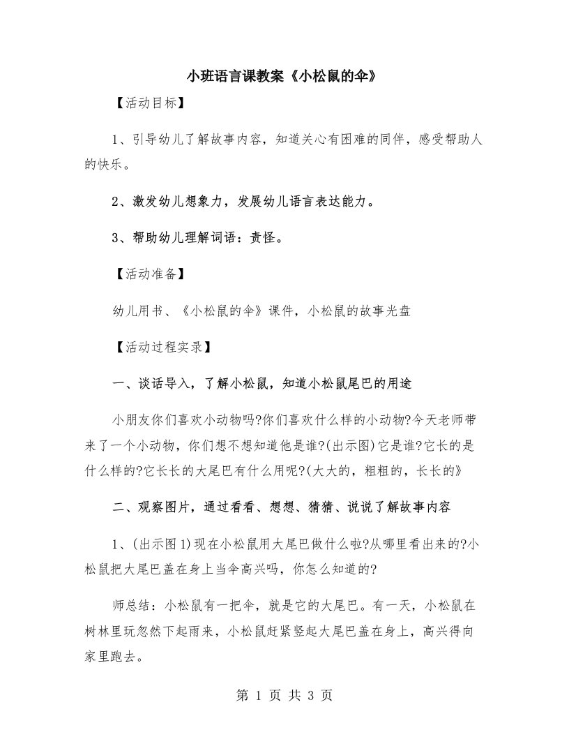 小班语言课教案《小松鼠的伞》