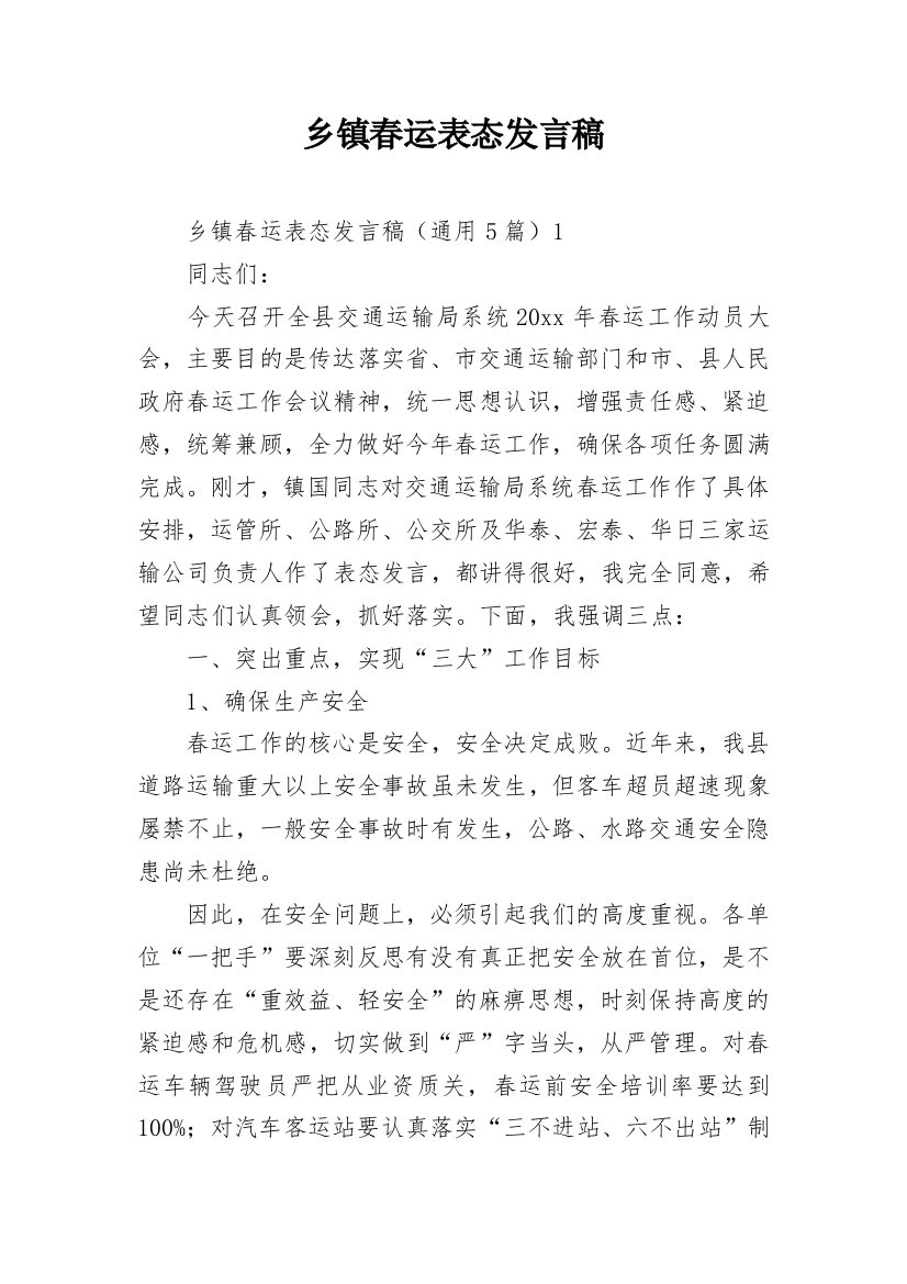 乡镇春运表态发言稿