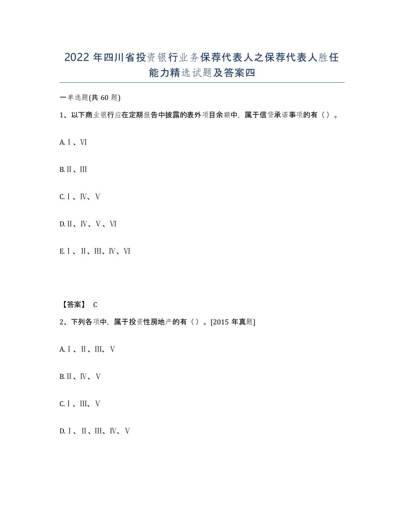 2022年四川省投资银行业务保荐代表人之保荐代表人胜任能力试题及答案四