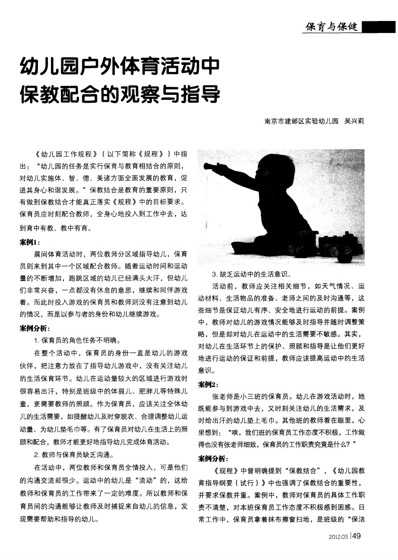 幼儿园户外体育活动中保教配合的观察与指导.pdf