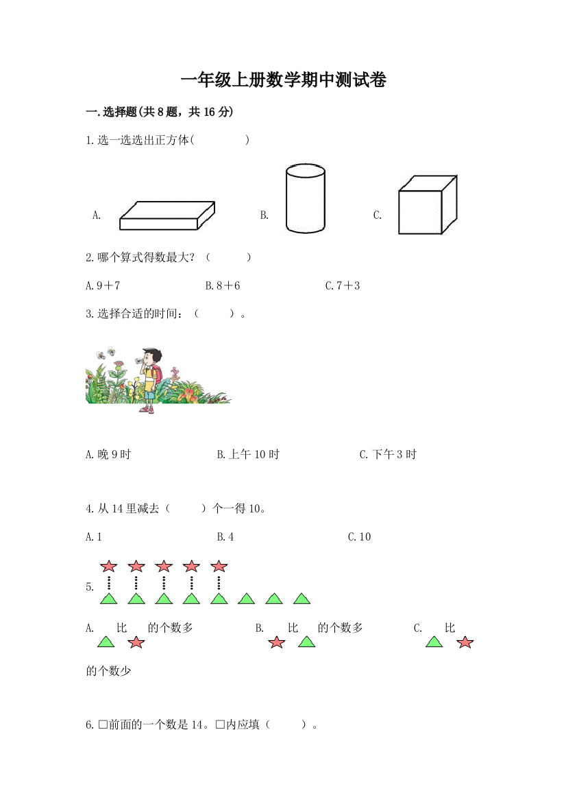 一年级上册数学期中测试卷(b卷)