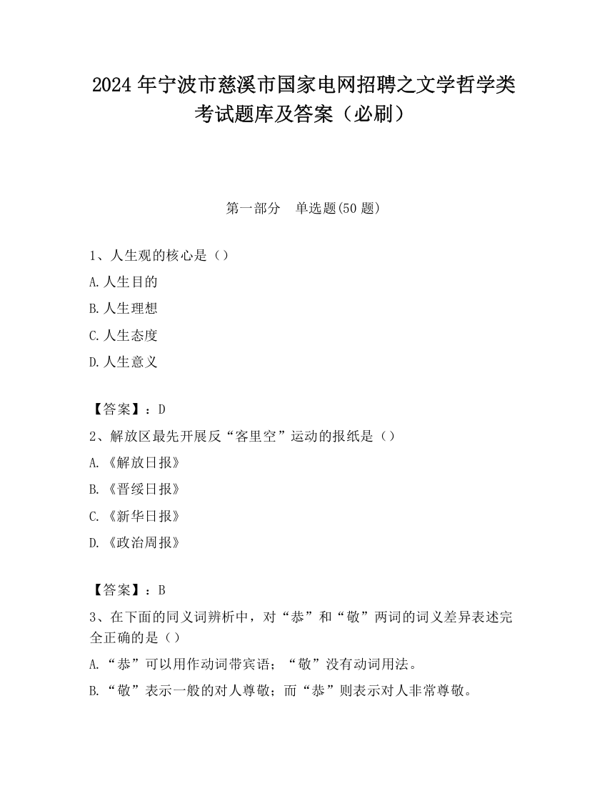 2024年宁波市慈溪市国家电网招聘之文学哲学类考试题库及答案（必刷）