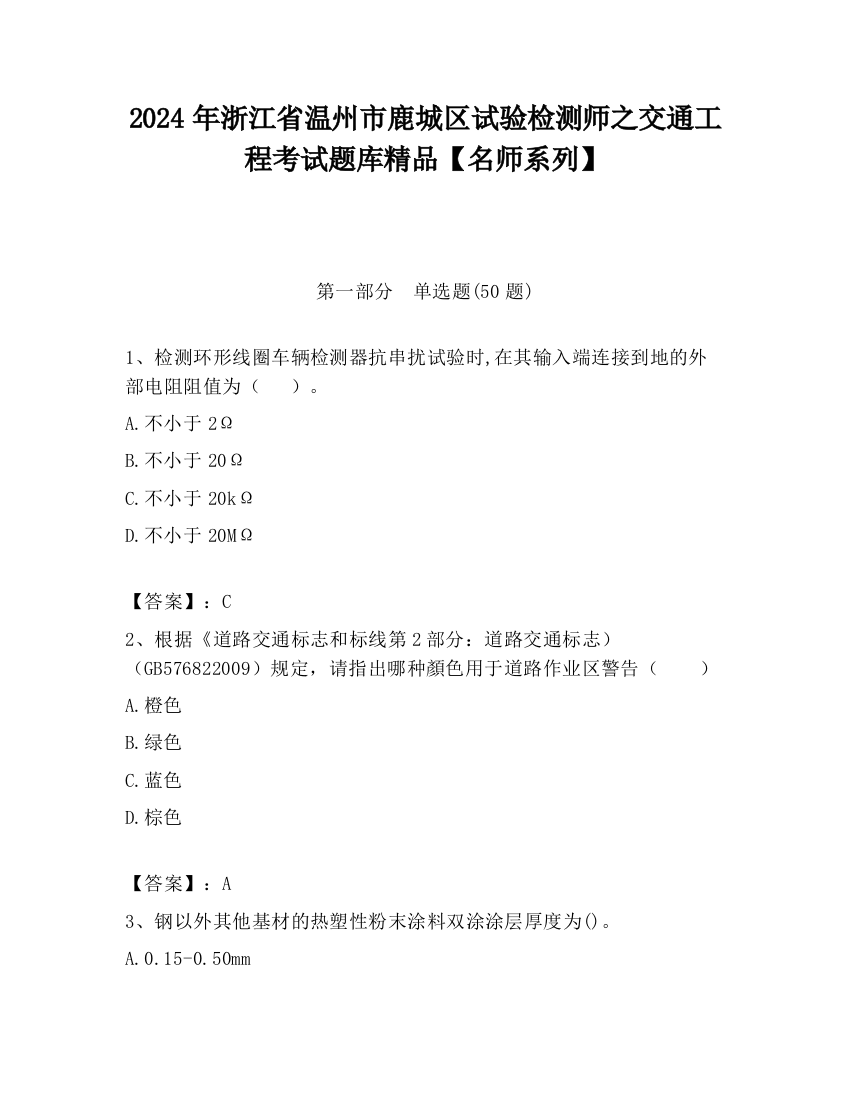 2024年浙江省温州市鹿城区试验检测师之交通工程考试题库精品【名师系列】