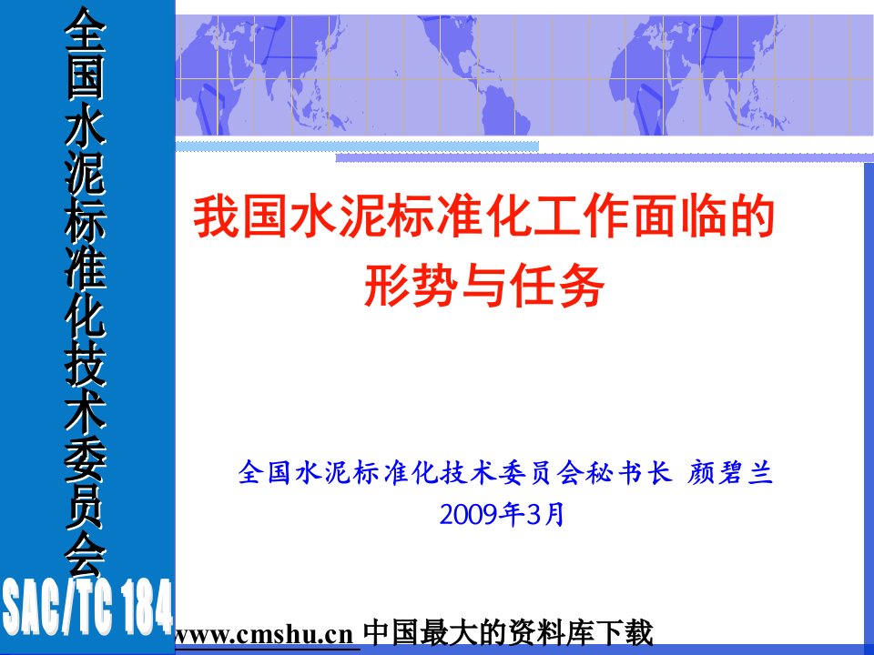 水泥行业--我国水泥标准化工作面临的形势与任务(PPT