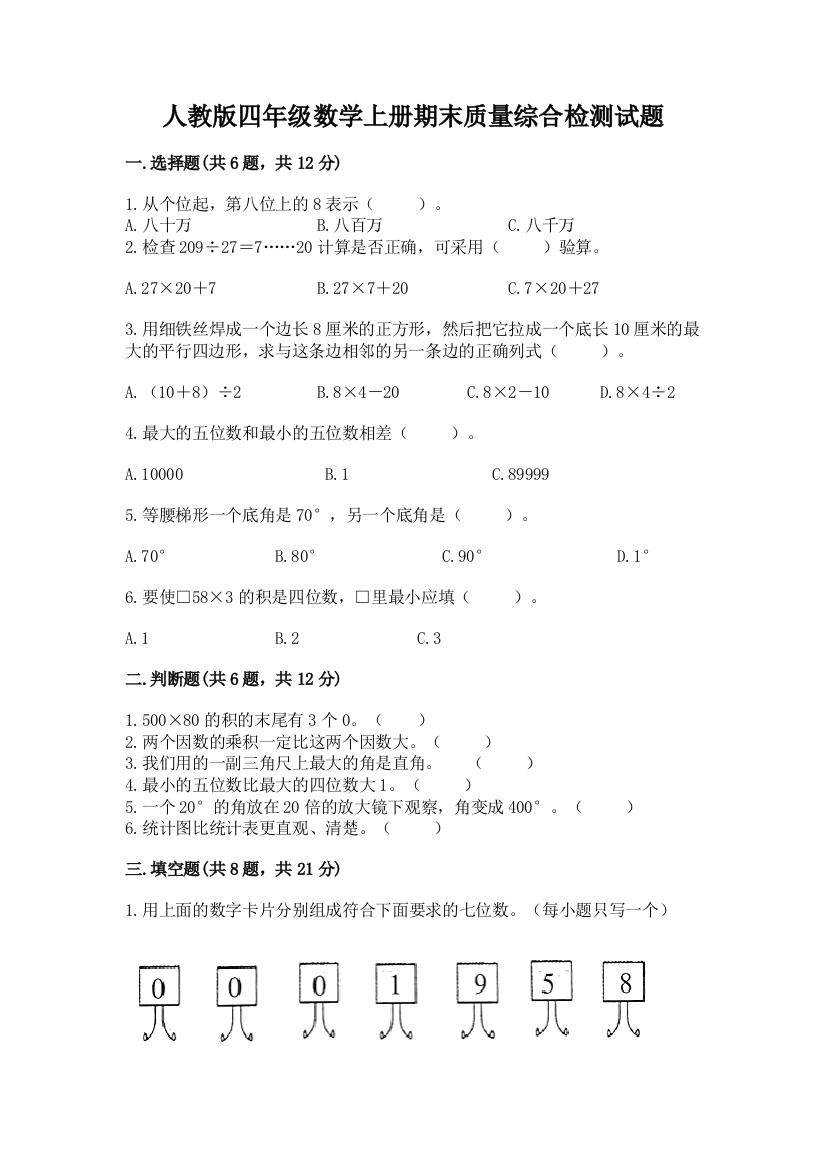 人教版四年级数学上册期末质量综合检测试题精品(完整版)