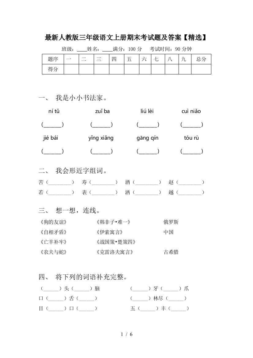 最新人教版三年级语文上册期末考试题及答案【精选】