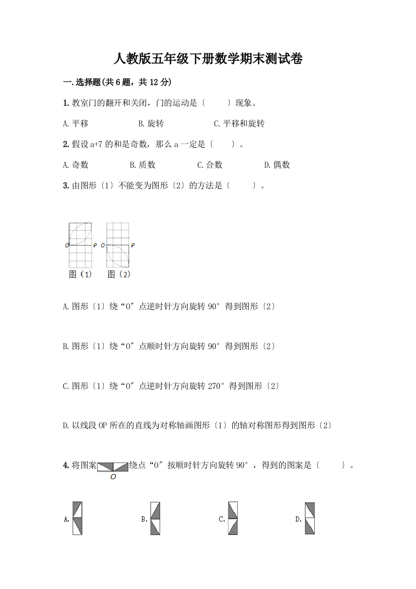 五年级下册数学期末测试卷及参考答案【名师推荐】