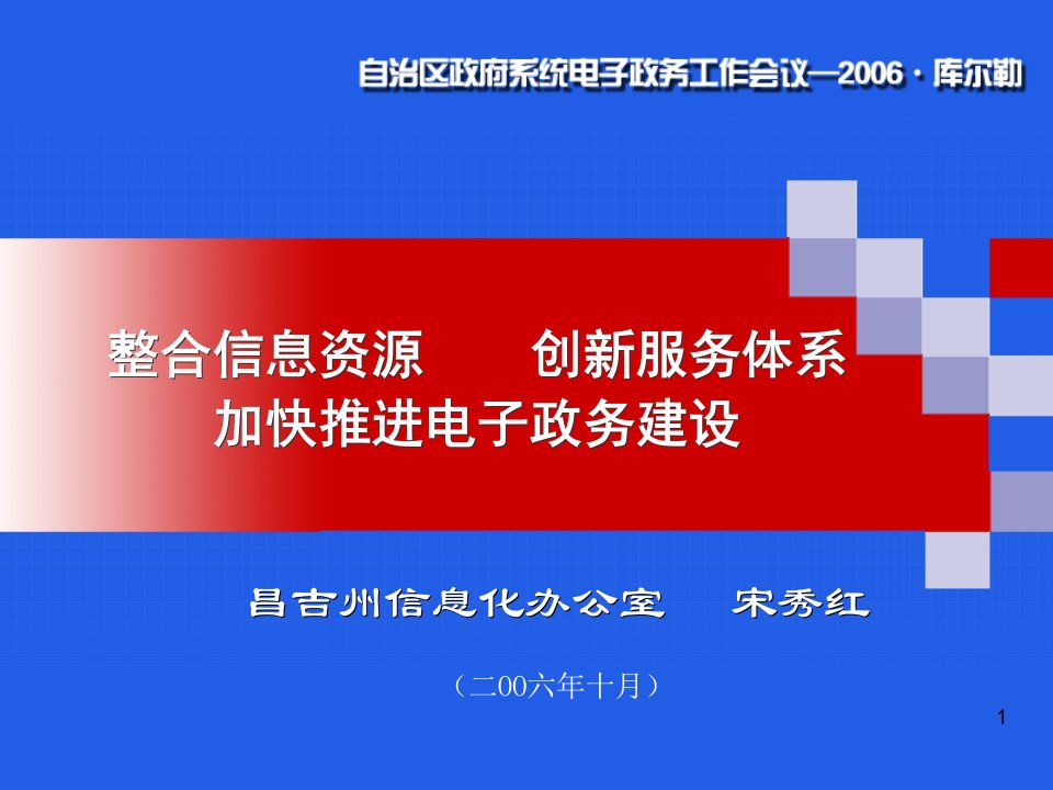 [精选]整合信息资源创新服务体系加快推进电子政务建设-egovx