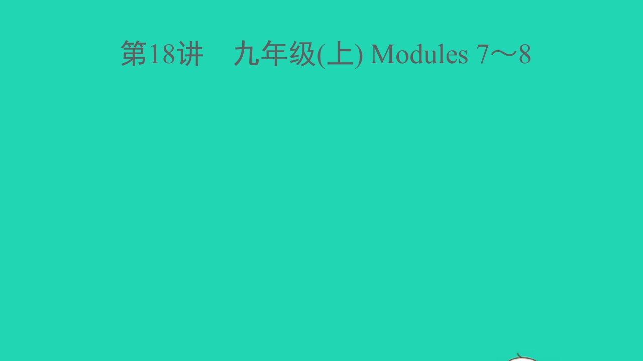 浙江专版中考英语第18讲九年级上Modules7_8精讲本课件