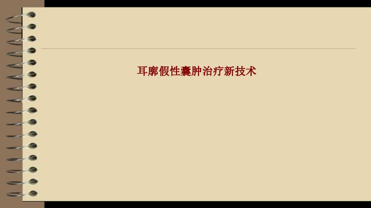 耳廓假性囊肿治疗新技术ppt讲义