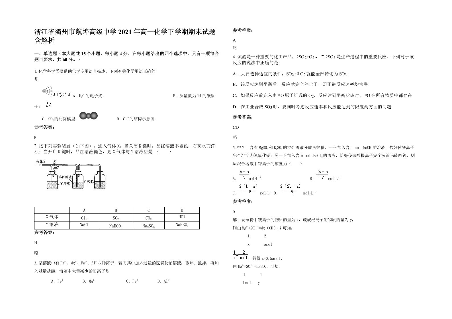 浙江省衢州市航埠高级中学2021年高一化学下学期期末试题含解析