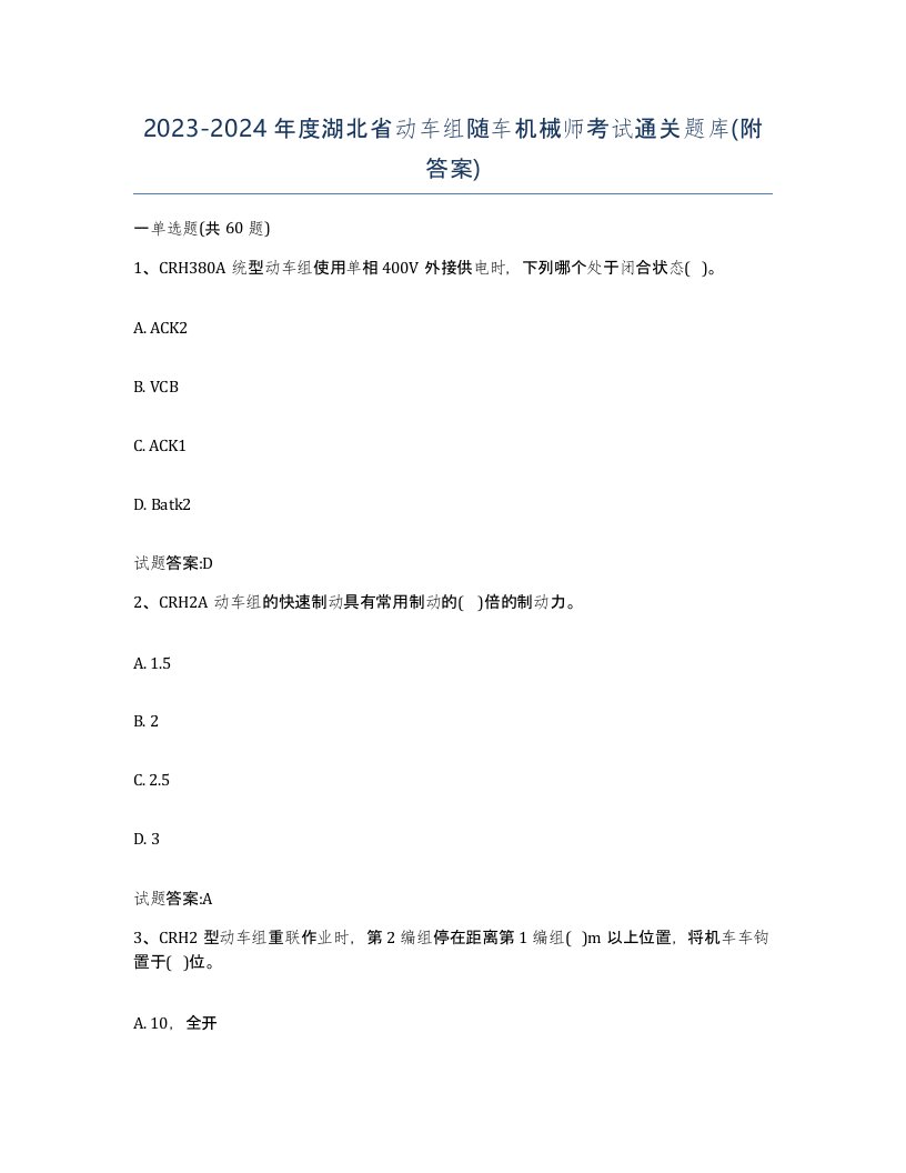 20232024年度湖北省动车组随车机械师考试通关题库附答案