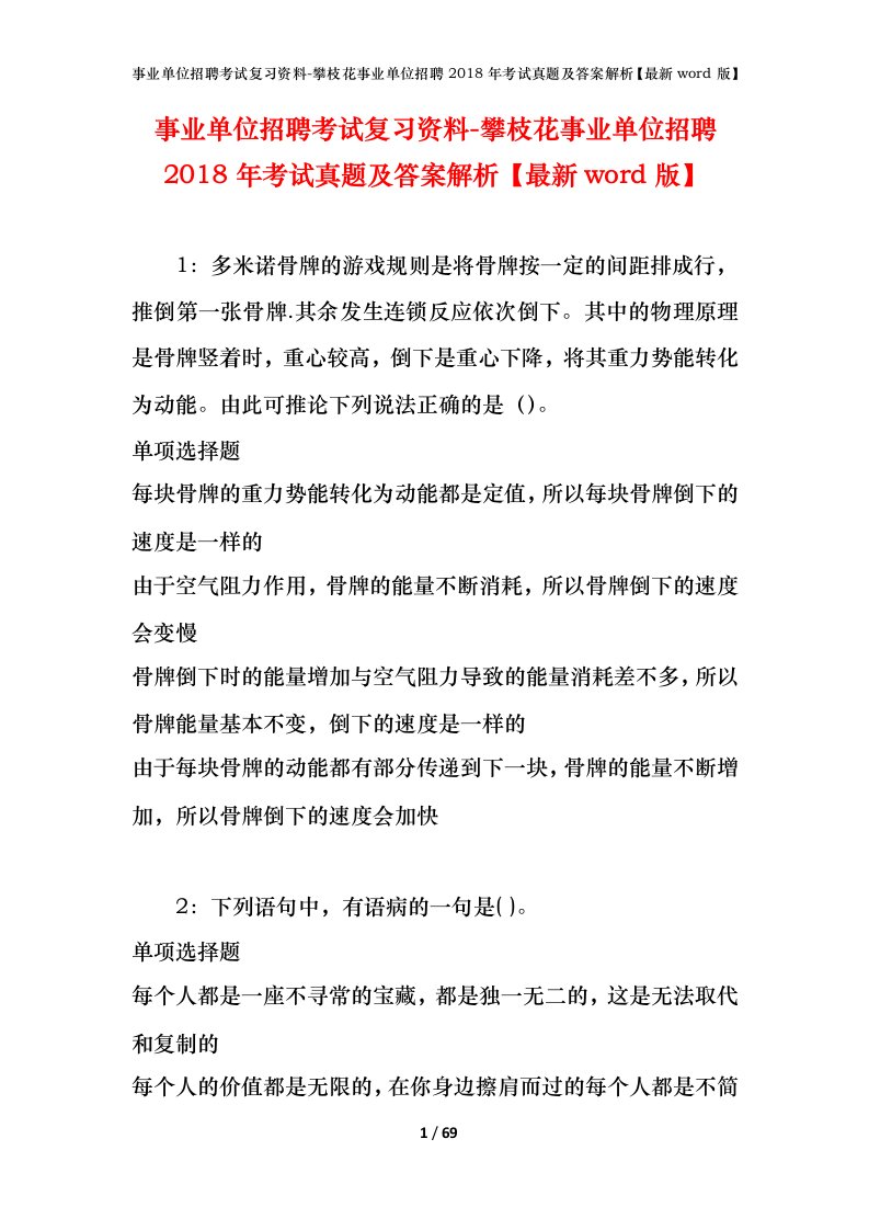 事业单位招聘考试复习资料-攀枝花事业单位招聘2018年考试真题及答案解析最新word版