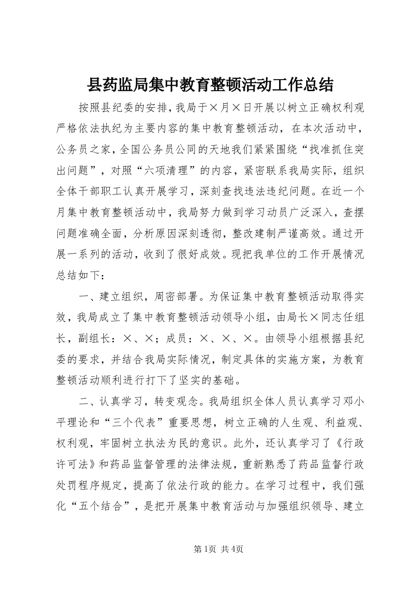 县药监局集中教育整顿活动工作总结