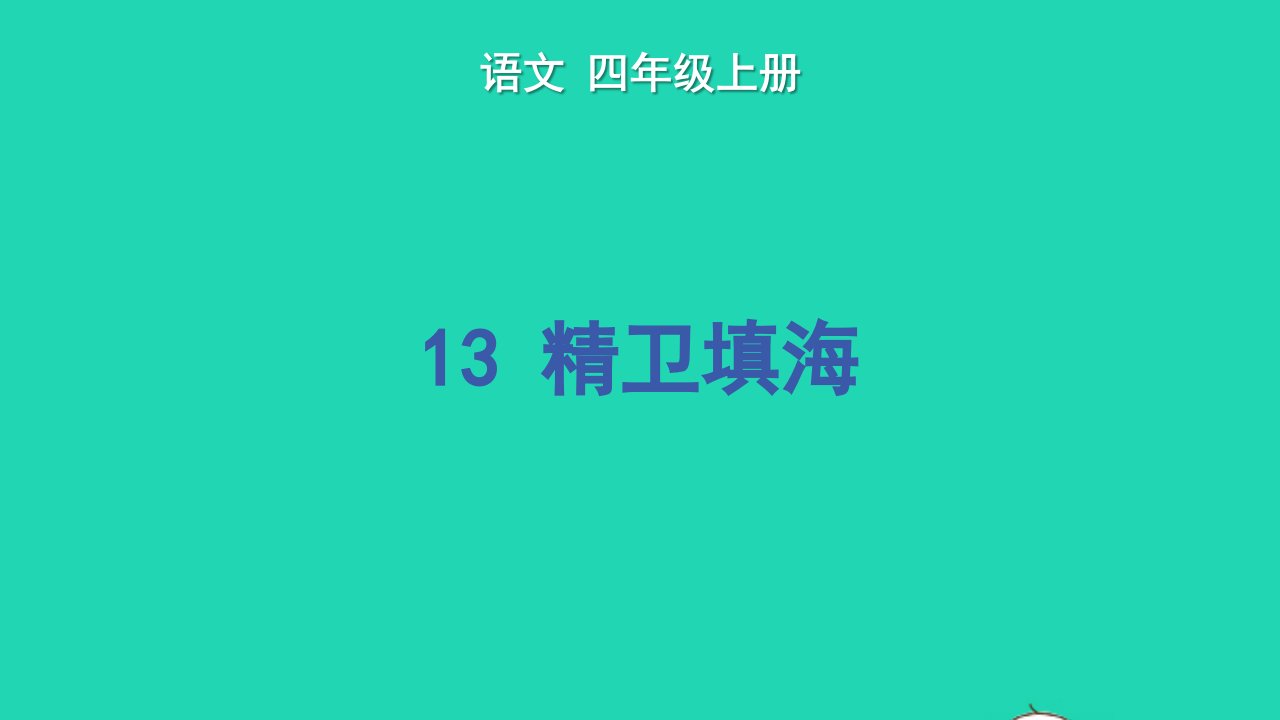 2022四年级语文上册第四单元13精卫填海教学课件新人教版