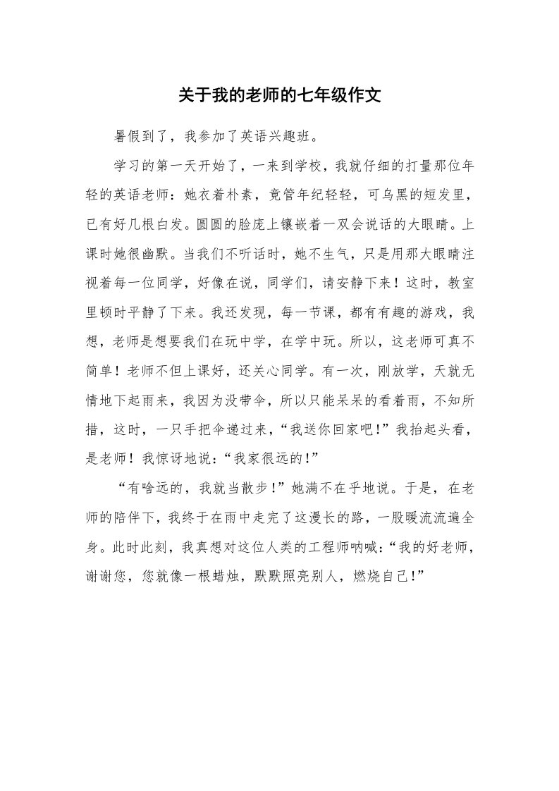 关于我的老师的七年级作文