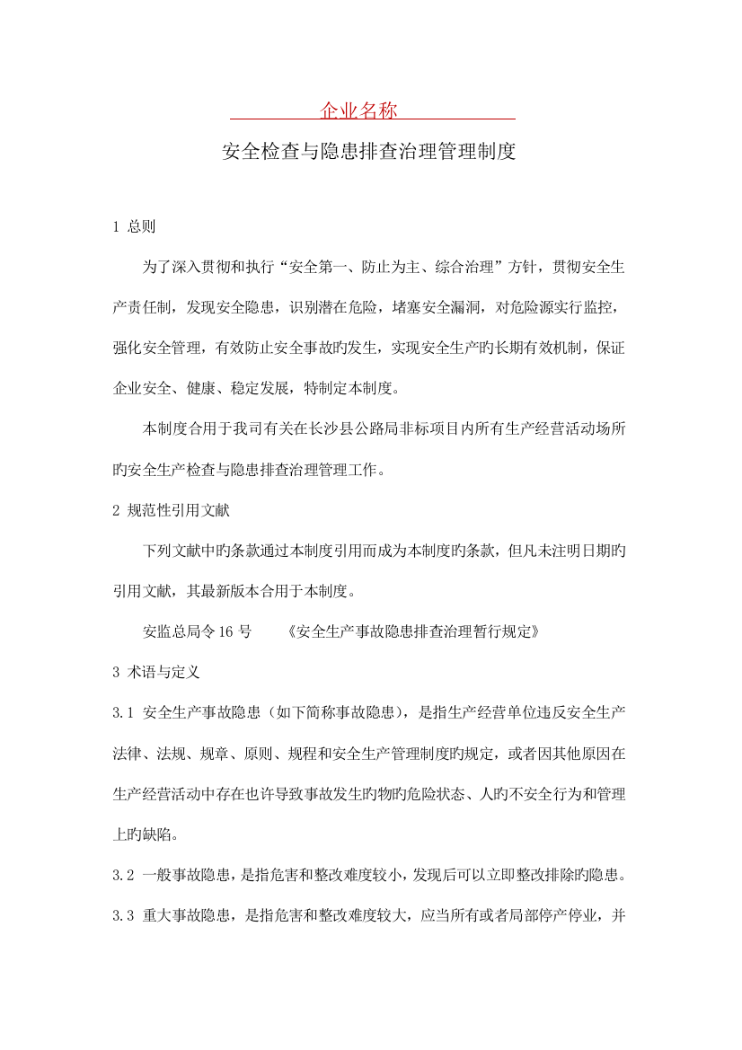 公司安全检查与隐患排查治理管理制度