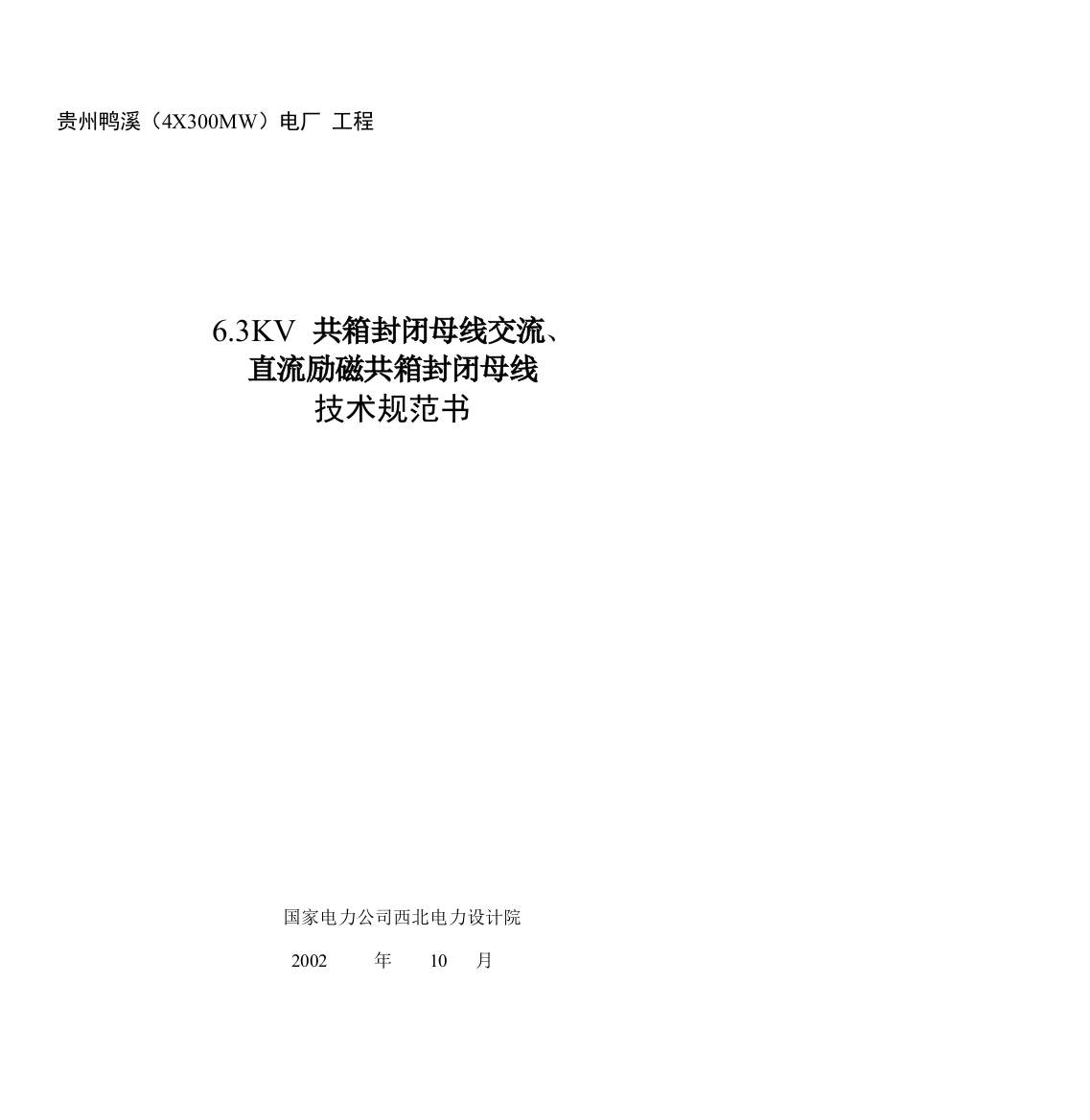 共箱母线、励磁母线技术规范学位论文