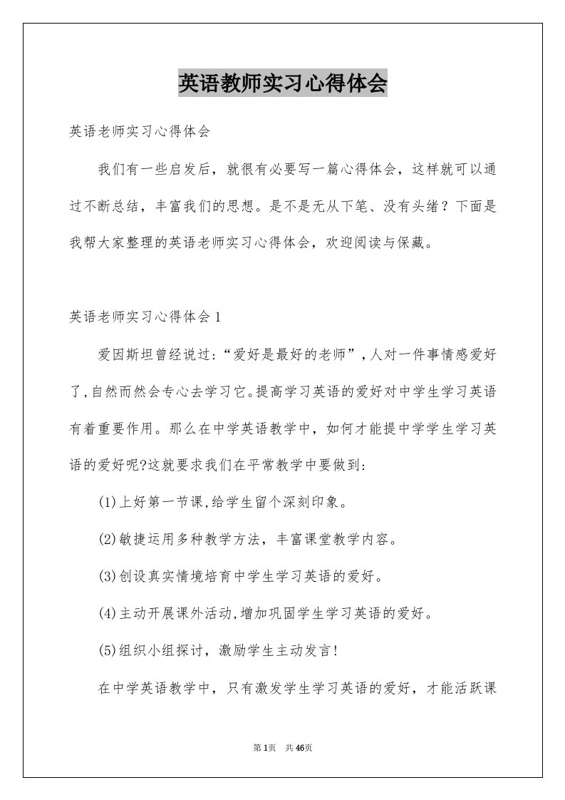 英语教师实习心得体会范本