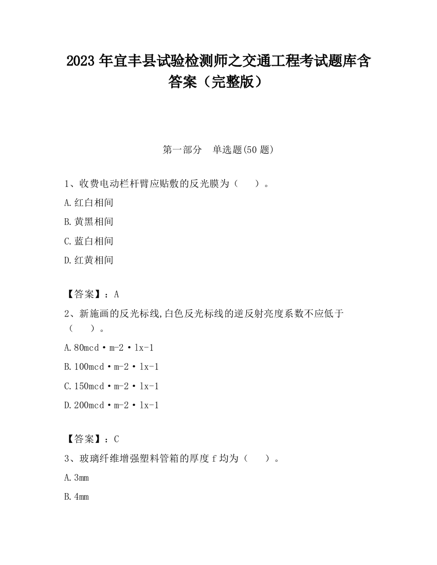 2023年宜丰县试验检测师之交通工程考试题库含答案（完整版）