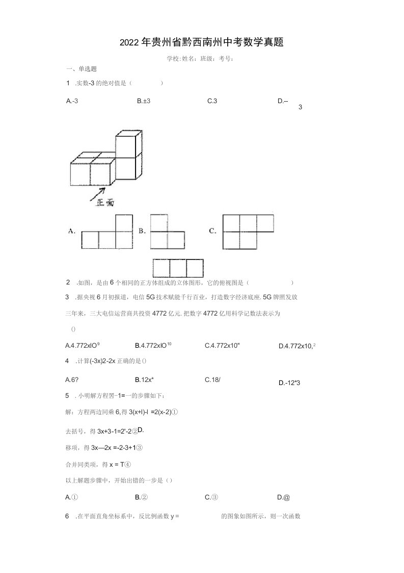 【中考真题】2022年贵州省黔西南州中考数学试卷（附答案）