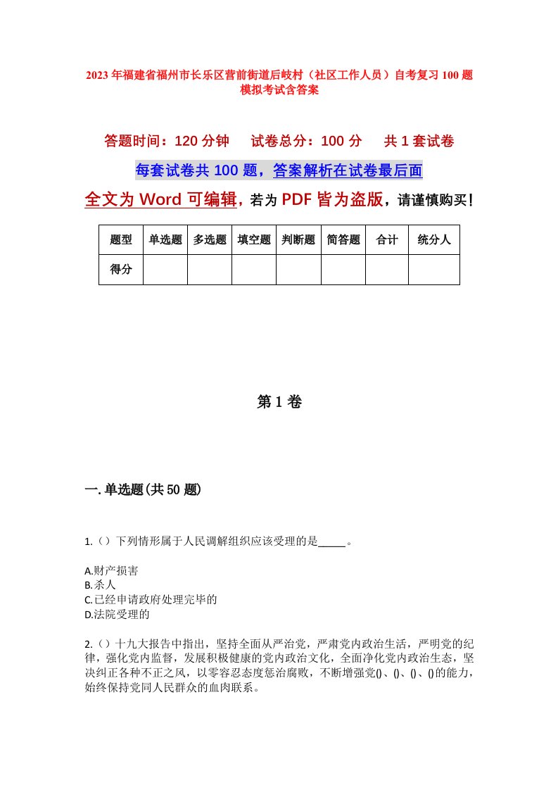 2023年福建省福州市长乐区营前街道后岐村社区工作人员自考复习100题模拟考试含答案