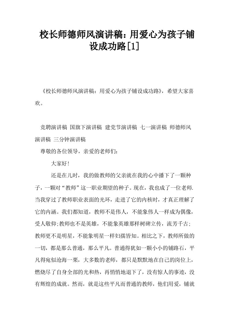 校长师德师风演讲稿用爱心为孩子铺设成功路1