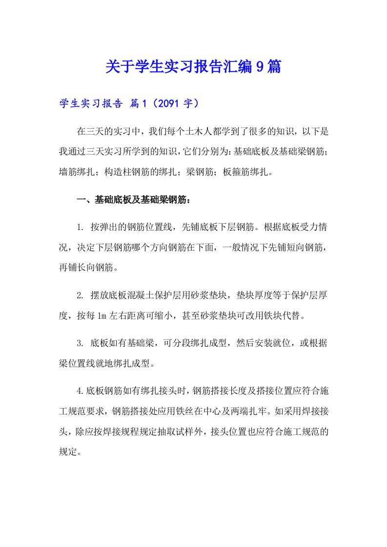 关于学生实习报告汇编9篇