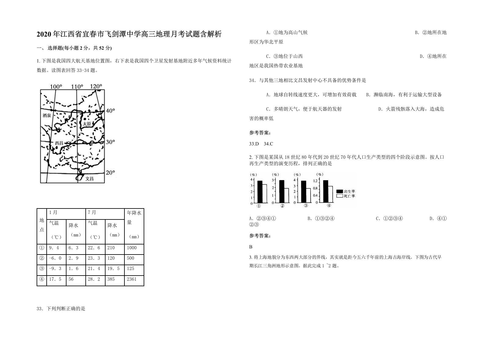 2020年江西省宜春市飞剑潭中学高三地理月考试题含解析