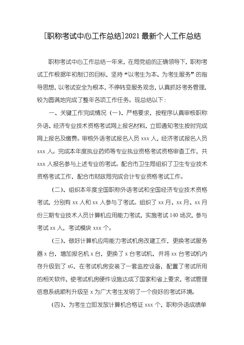 [职称考试中心工作总结]2021最新个人工作总结