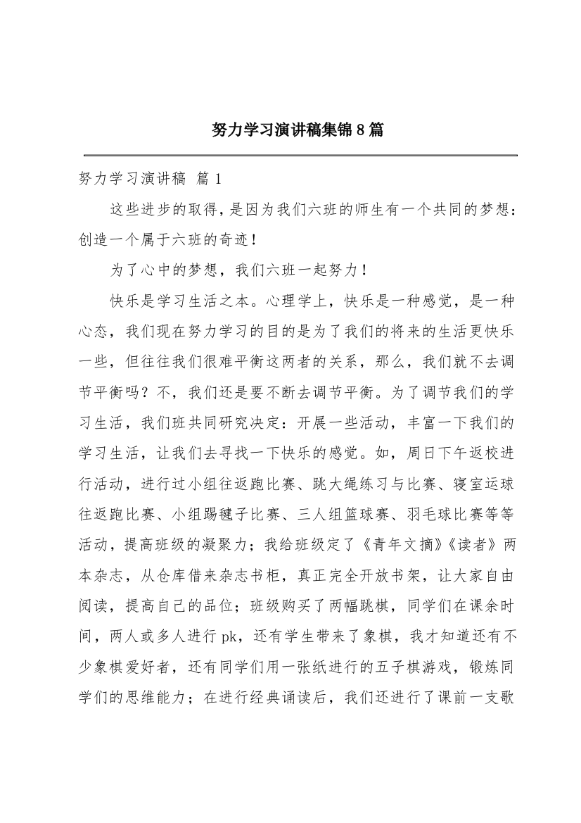 努力学习演讲稿集锦8篇