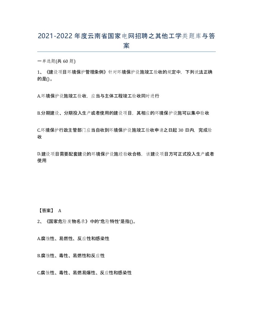 2021-2022年度云南省国家电网招聘之其他工学类题库与答案