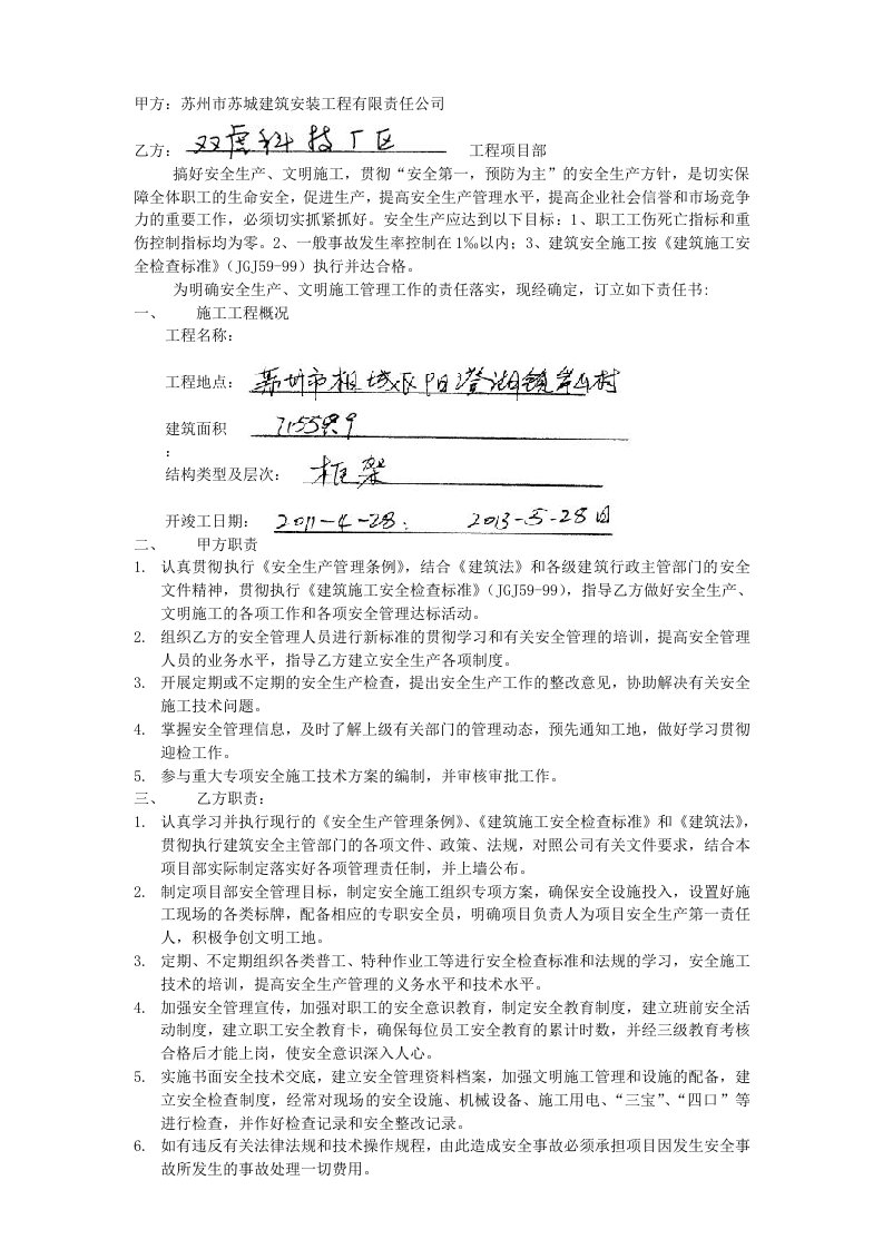 企业与项目部签订安全生产预控目标责任书